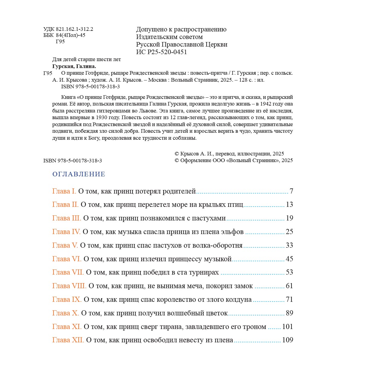 О принце Готфриде, рыцаре Рождественской звезды. Автор: Гурская Галина. Издательство "Вольный Странник"
