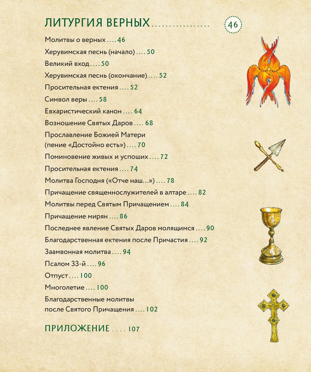 Литургия. Самая главная служба. Автор: Анна Сапрыкина. Издательство "Вольный Странник"