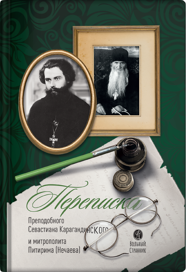 Переписка преподобного Севастиана Карагандинского и митрополита Питирима (Нечаева). Автор: . Издательство "Вольный Странник"