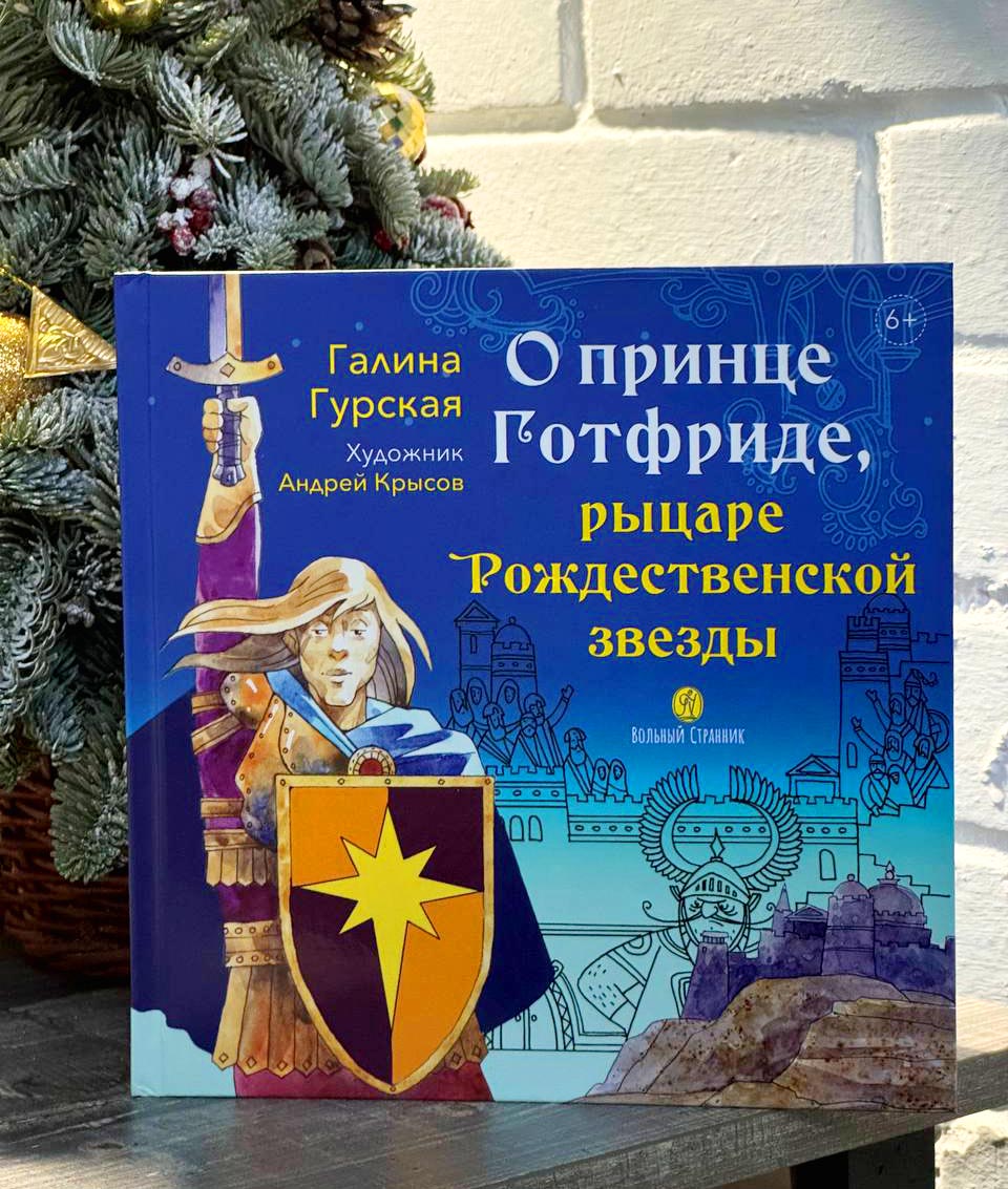 О принце Готфриде, рыцаре Рождественской звезды. Автор: Гурская Галина. Издательство "Вольный Странник"