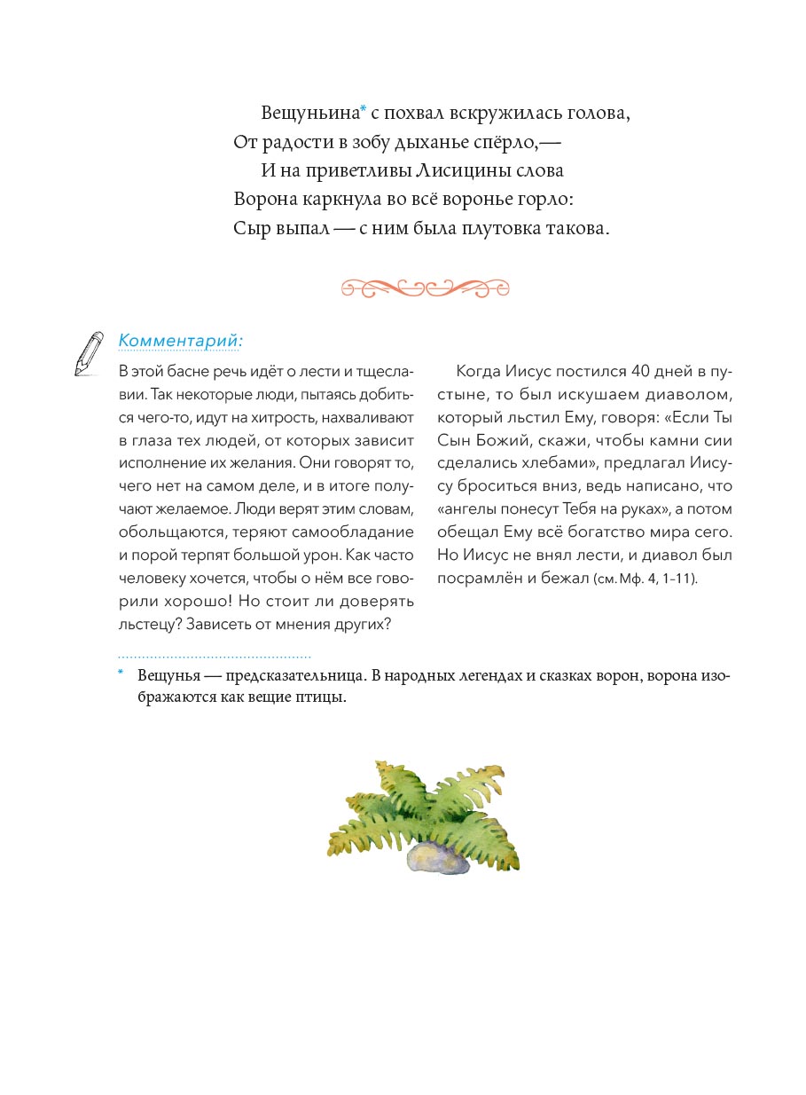 Басни с православными комментариями. Крылов Иван Андреевич.. Автор: Крылов Иван Андреевич. Издательство "Вольный Странник"