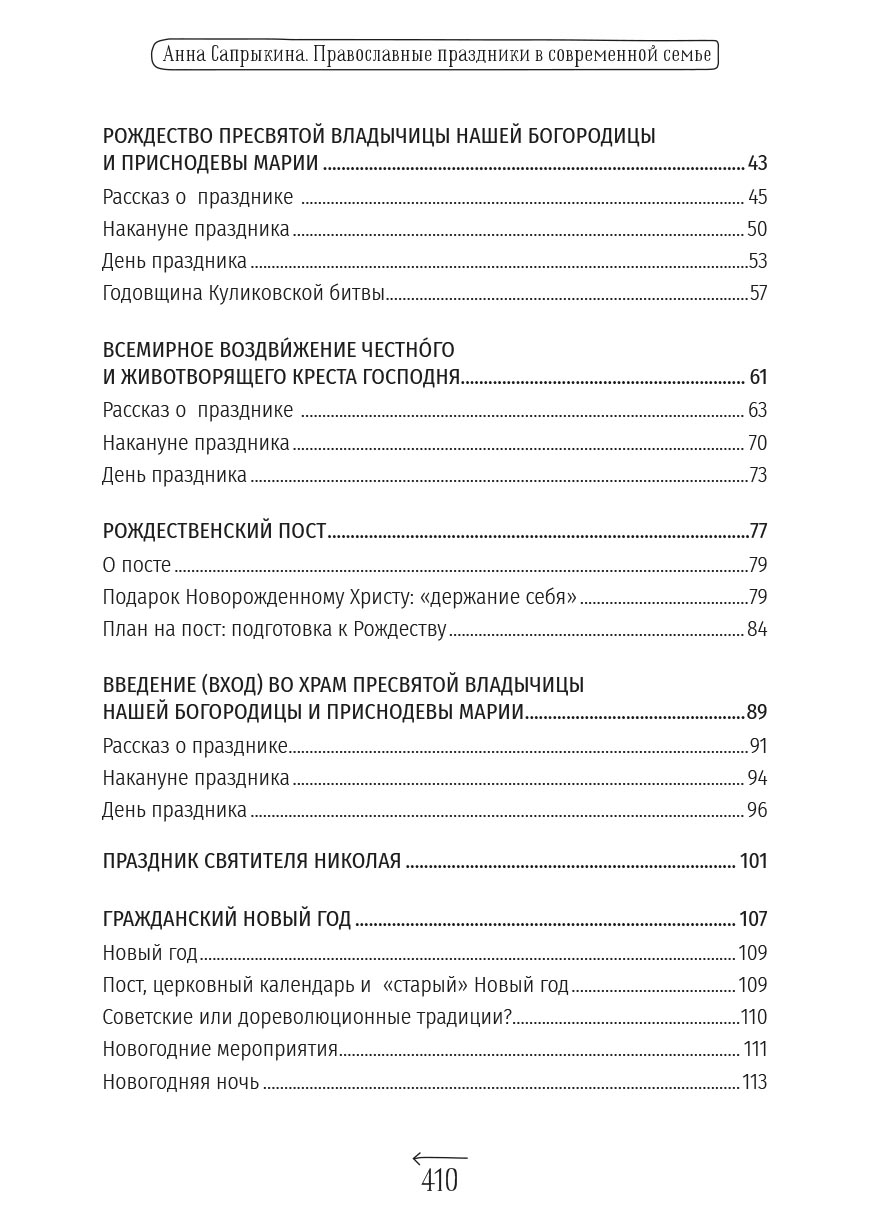 Анна Сапрыкина. Православные праздники в современной семье.. Автор: . Издательство "Вольный Странник"