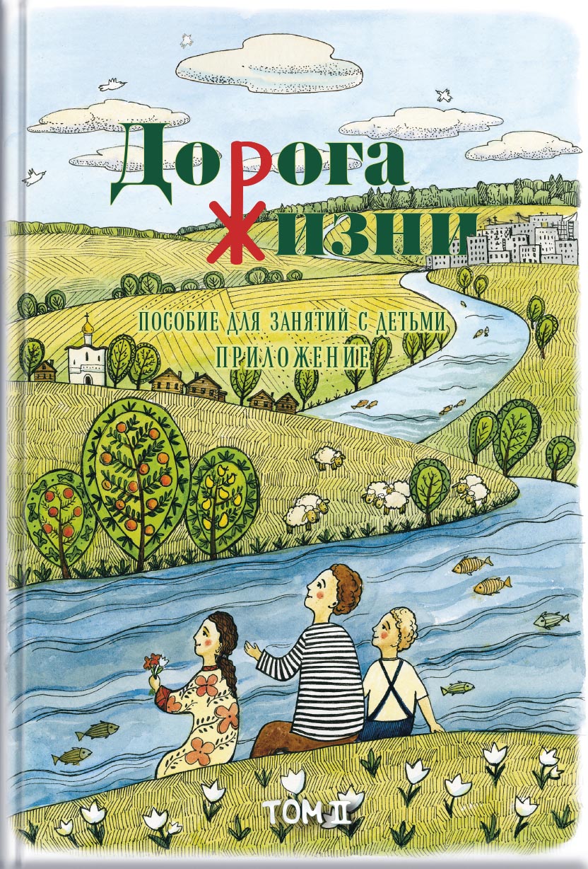Дорога Жизни. Пособие для занятий с детьми. 2 Тома. Автор: А.П. Бобырь, К.А. Бочко, О.В. Галкина, А.С. Каширина, С.Ю. Козадёрова, К.А. Никулина, О.В. Осипова Под общей редакцией докторов богословия иеромонахов Кирилла и Мефодия (Зинковских). Издательство "Вольный Странник"