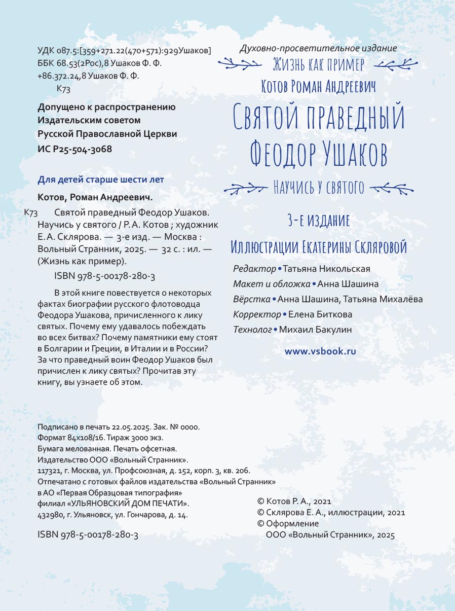 Святой праведный Феодор Ушаков. Научись у святого. Автор: Котов Роман Андреевич. Издательство "Вольный Странник"