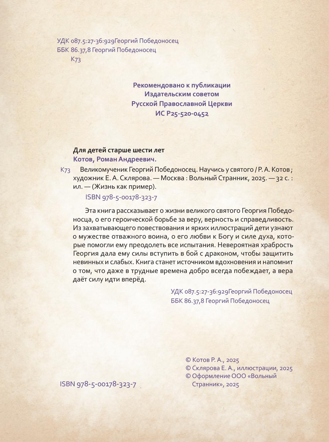 Великомученик Георгий Победоносец. Научись у святого. Автор: Котов Роман Андреевич. Издательство "Вольный Странник"