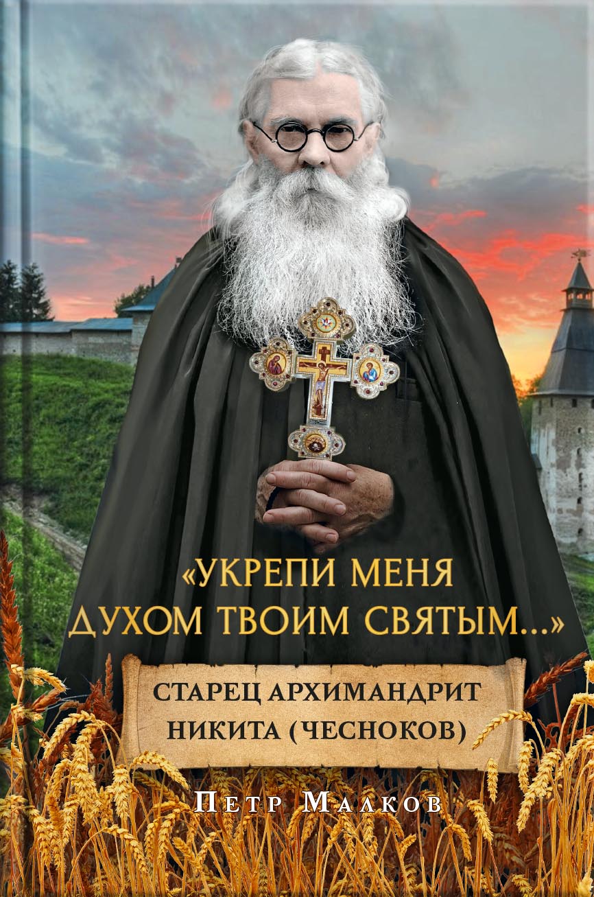 Петр Малков. Укрепи меня Духом Твоим Святым. Автор: Малков Петр Юрьевич. Издательство "Вольный Странник"