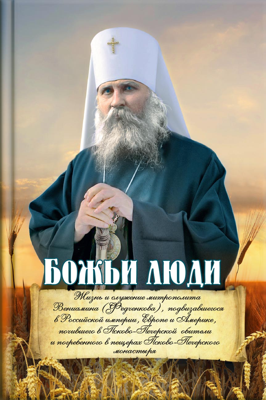 Божьи люди. Жизнь и служение митрополита Вениамина (Федченкова). Автор: Деревягина Василисса Ивановна. Издательство "Вольный Странник"