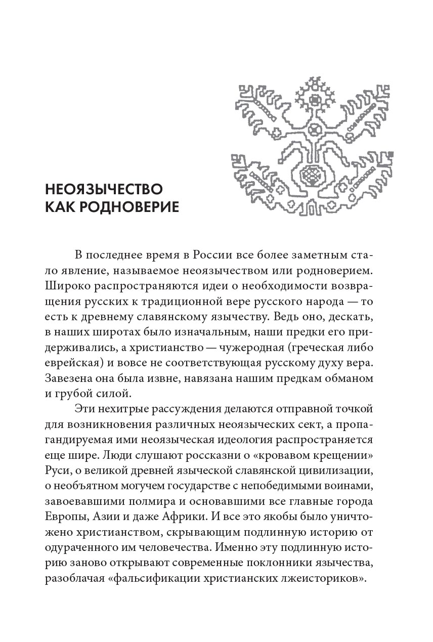Кто придумал неоязычество. Александр Дворкин. Автор: Александр Дворкин. Издательство "Вольный Странник"