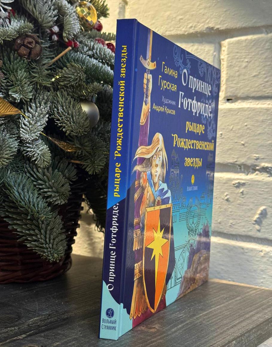О принце Готфриде, рыцаре Рождественской звезды. Автор: Гурская Галина. Издательство "Вольный Странник"