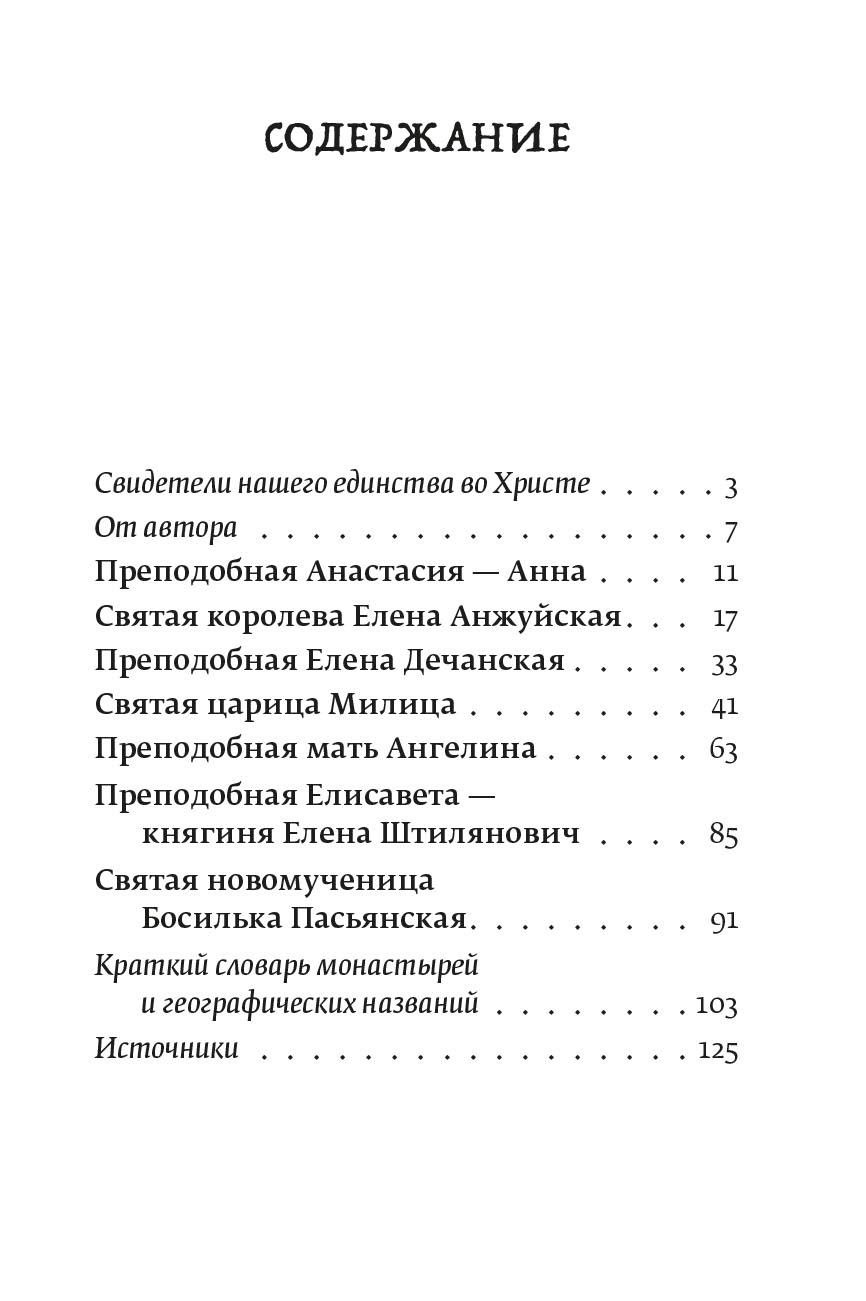 Иеромонах Игнатий (Шестаков). Святые сербские жены. Автор: Иеромонах Игнатий (Шестаков). Издательство "Вольный Странник"