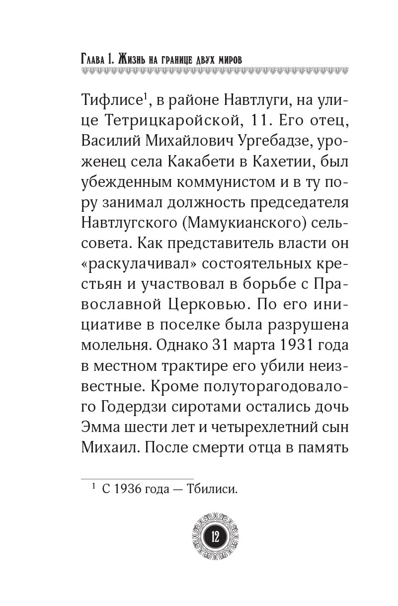 Юродивый. Преподобный Гавриил Ургебадзе. Автор: Рарова Татьяна Юрьевна. Издательство "Вольный Странник"