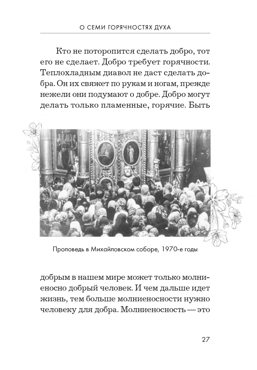 Радовать и радоваться. Автор: Архимандрит Иоанн (Крестьянкин). Издательство "Вольный Странник"