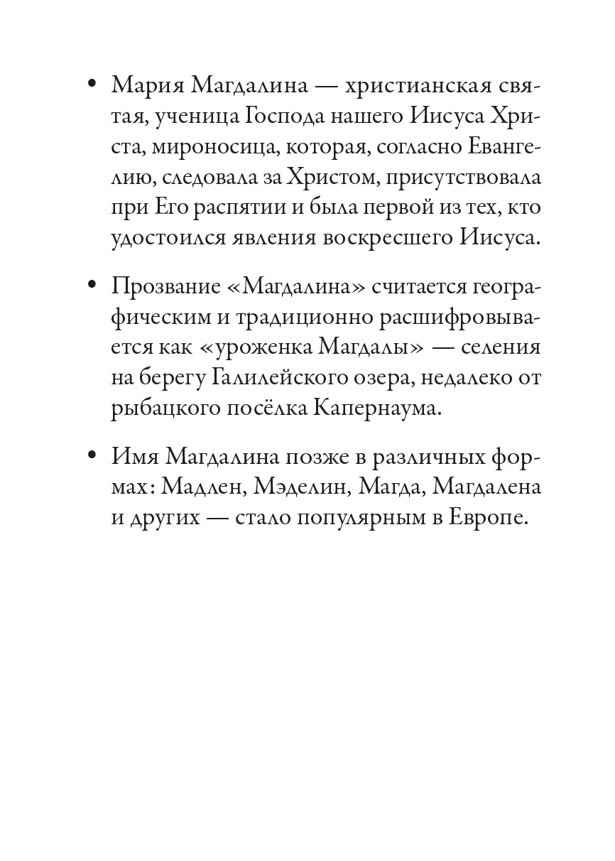 Святая равноапостольная Мария Магдалина. Автор: Рожнева О.Л.. Издательство "Вольный Странник"