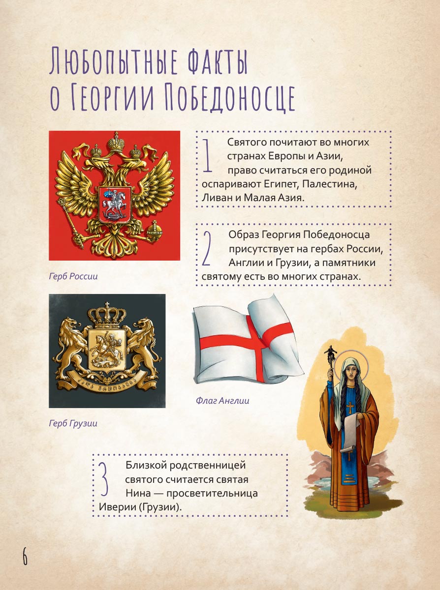 Великомученик Георгий Победоносец. Научись у святого. Автор: Котов Роман Андреевич. Издательство "Вольный Странник"