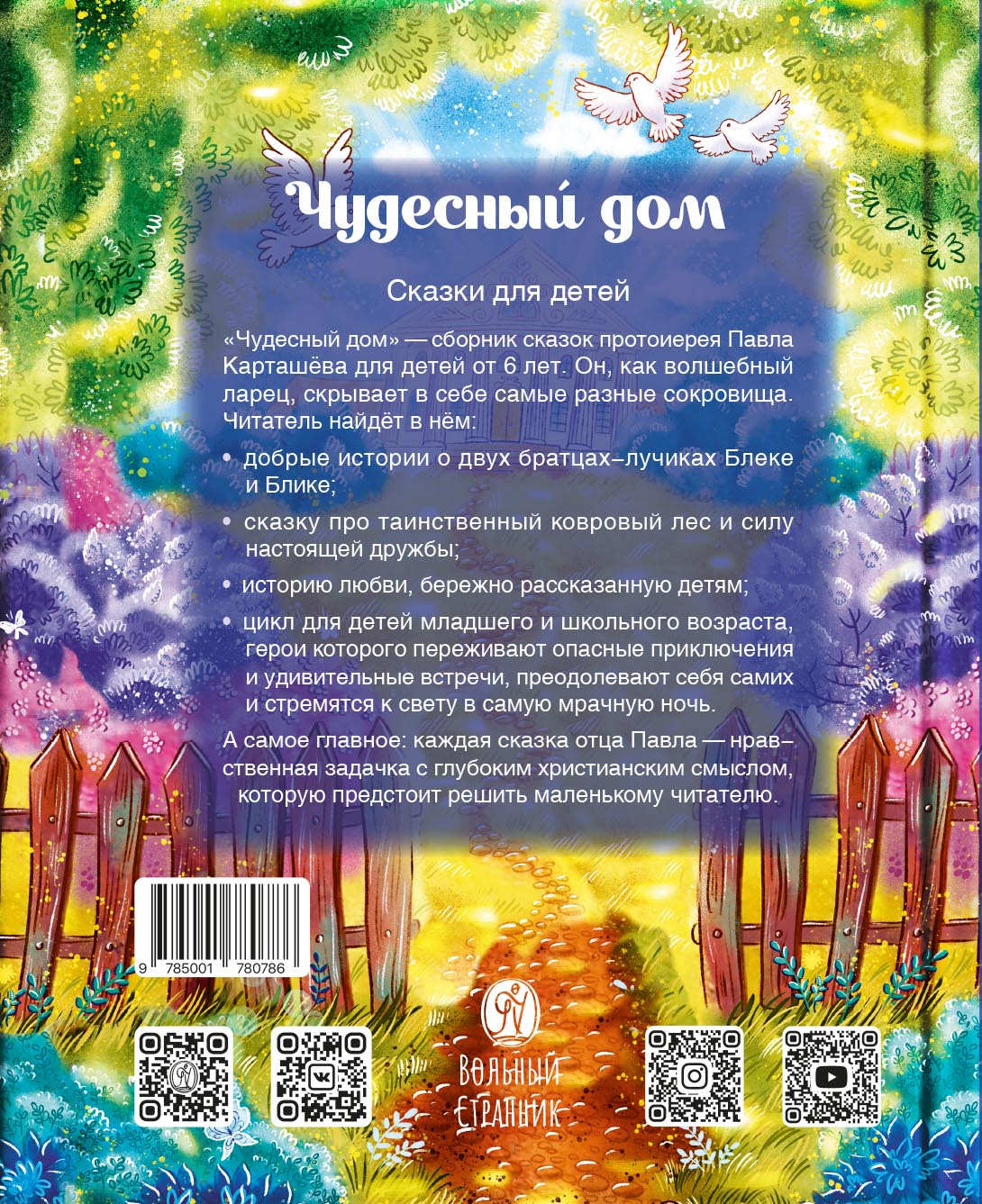 Чудесный дом. Сказки для детей. Прт. Павел Карташёв. Автор: прт. Павел Карташёв. Издательство "Вольный Странник"