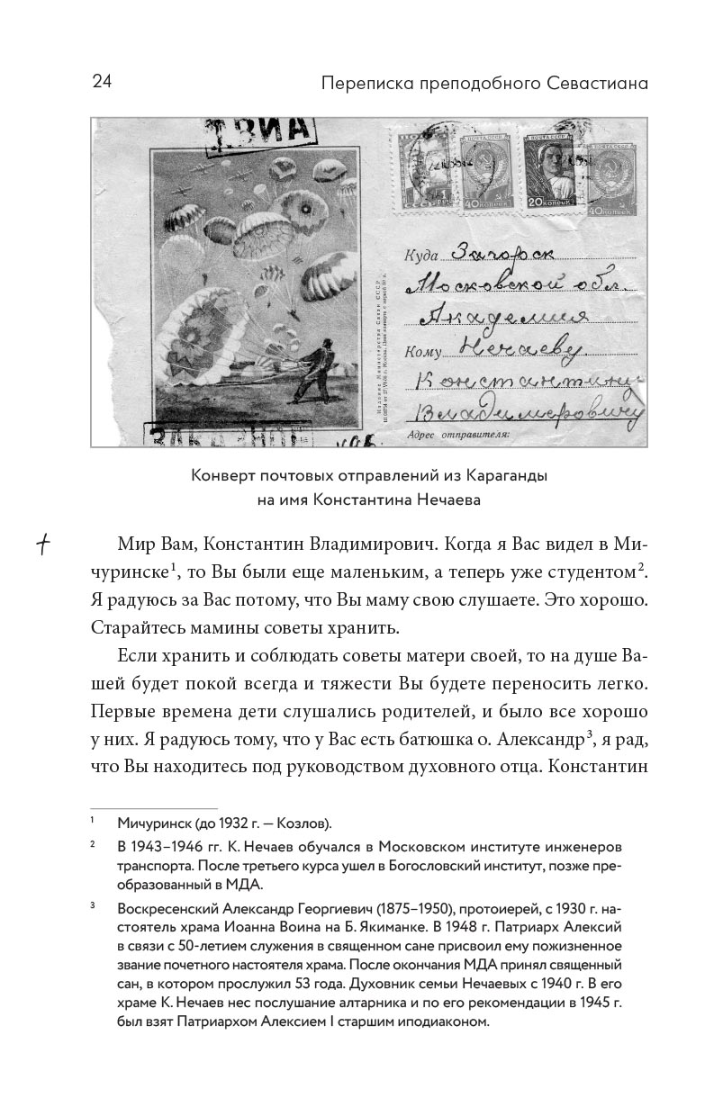 Переписка преподобного Севастиана Карагандинского и митрополита Питирима (Нечаева). Автор: . Издательство "Вольный Странник"
