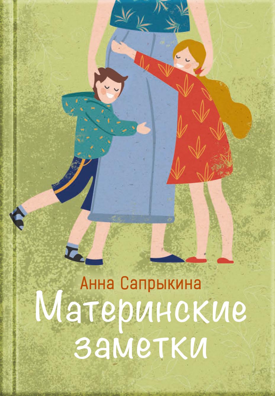 Материнские заметки. Автор: Анна Сапрыкина. Издательство "Вольный Странник"