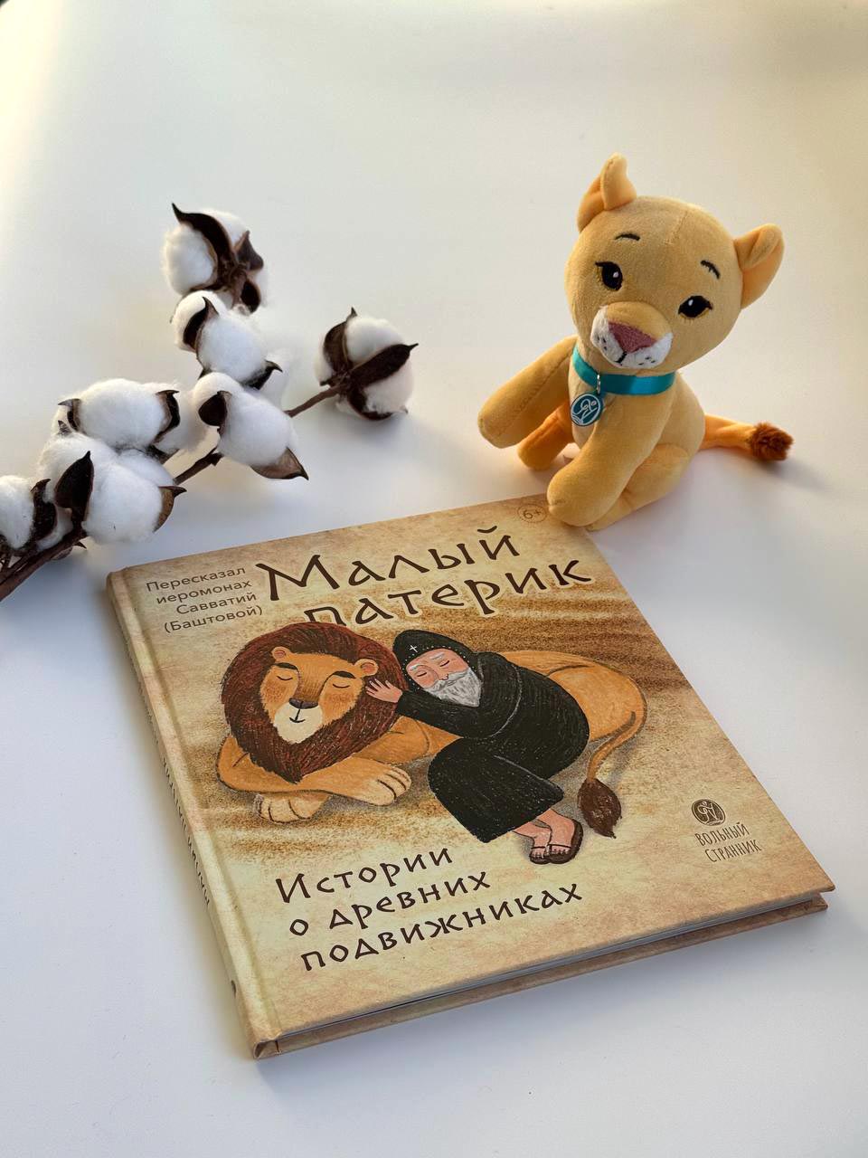 Малый патерик. Истории о древних подвижниках. Слова, полезные для маленьких.. Автор: Иеромонах Савватий (Баштовой). Издательство "Вольный Странник"