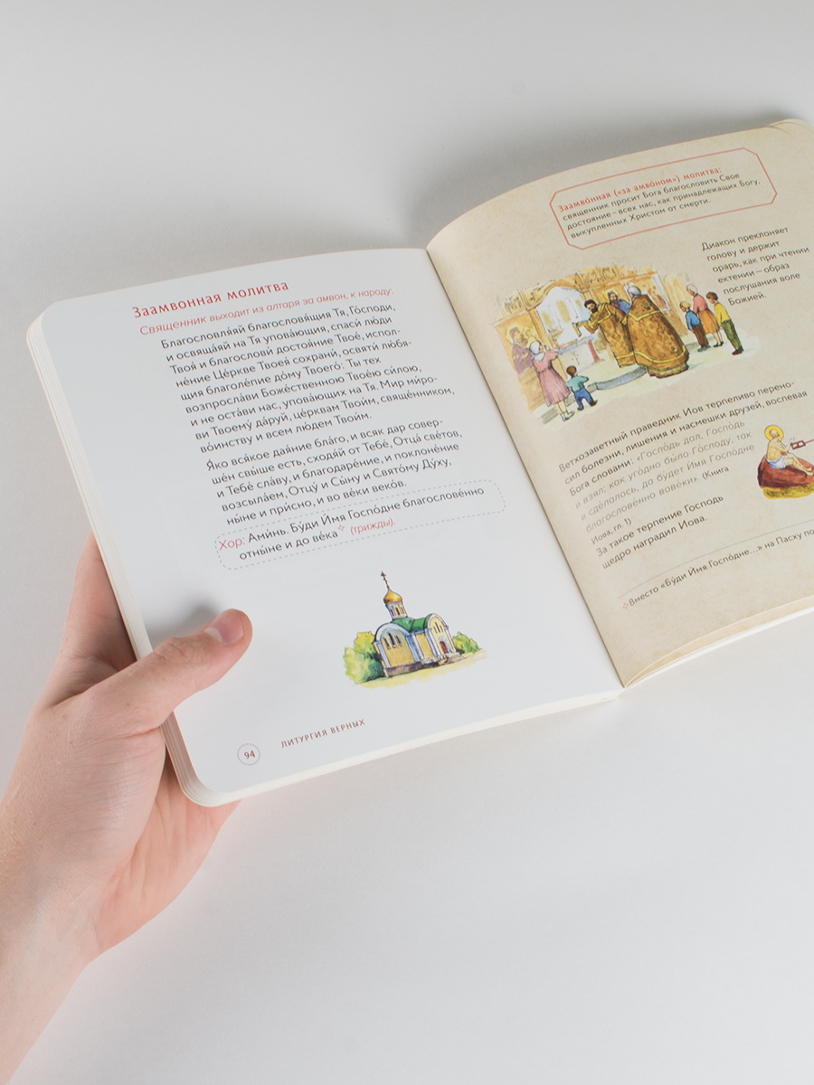 Литургия. Самая главная служба. Автор: Анна Сапрыкина. Издательство "Вольный Странник"