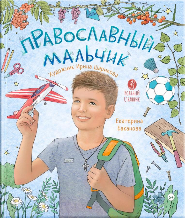 Православный мальчик. Автор: Екатерина Баканова. Издательство "Вольный Странник"