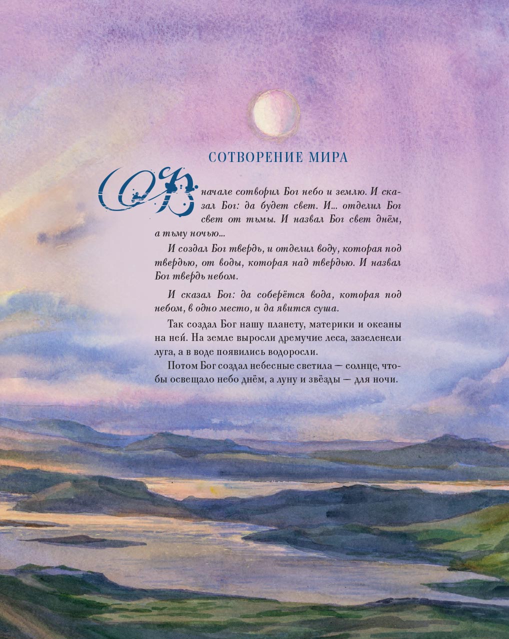 Библия в рассказах для детей с иллюстрациями (переиздание). Автор: Татьяна Копяткевич. Издательство "Вольный Странник"