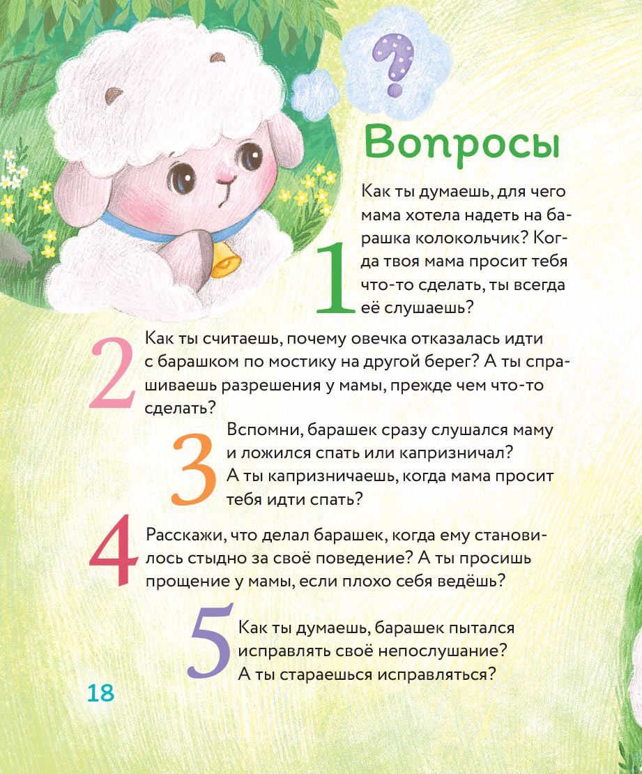 Маленький барашек учится послушанию. Автор: Сергеева Елена Михайловна. Издательство "Вольный Странник"