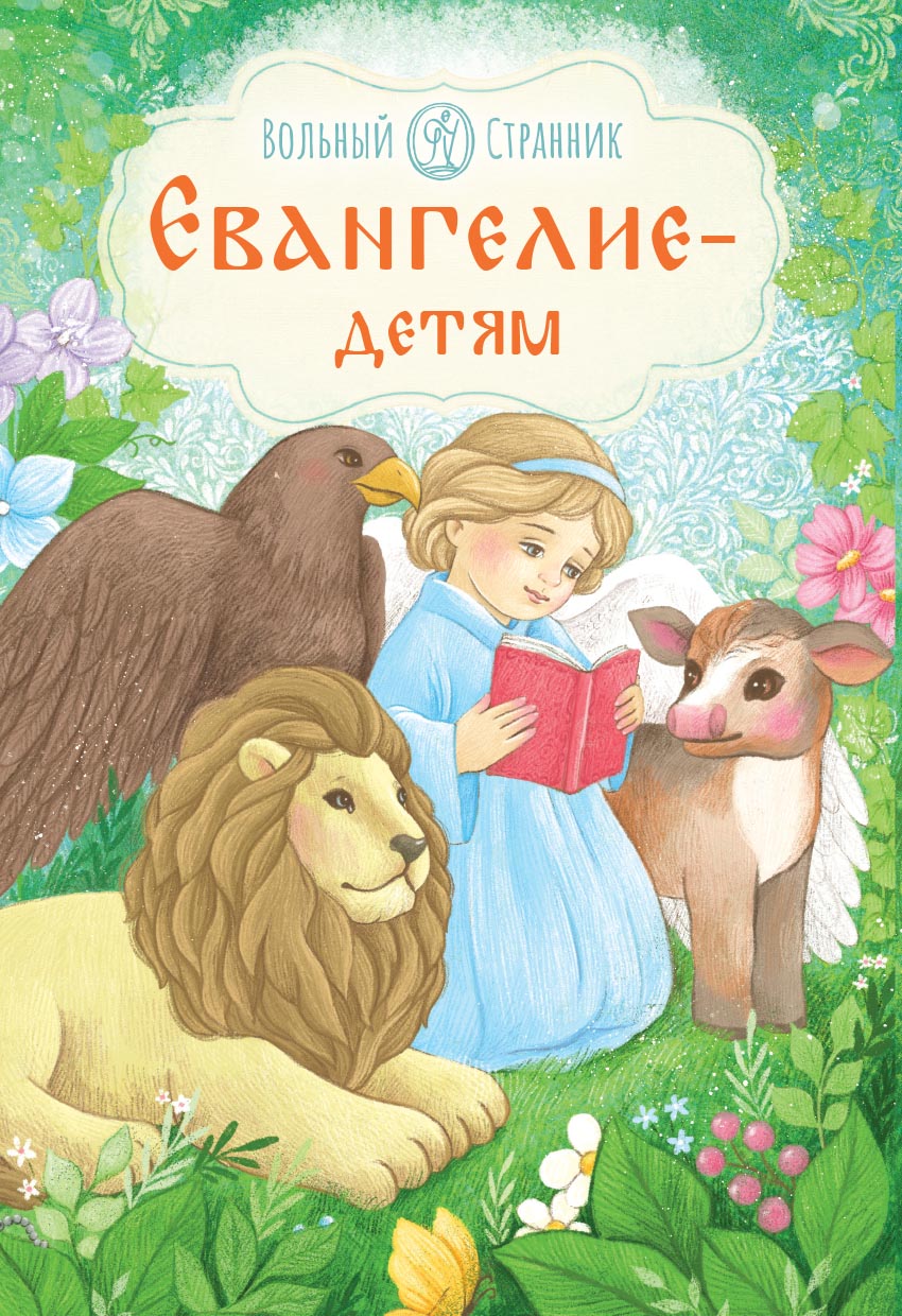 Евангелие – детям. Автор: . Издательство "Вольный Странник"