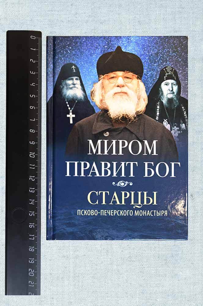 Миром правит Бог. Автор: . Издательство "Вольный Странник"