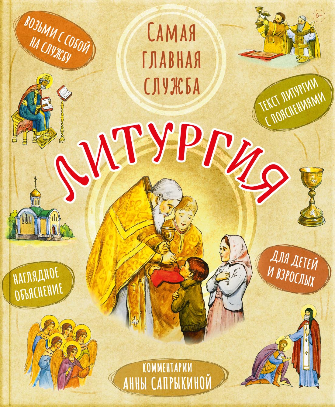 Литургия. Самая главная служба. Автор: Анна Сапрыкина. Издательство "Вольный Странник"