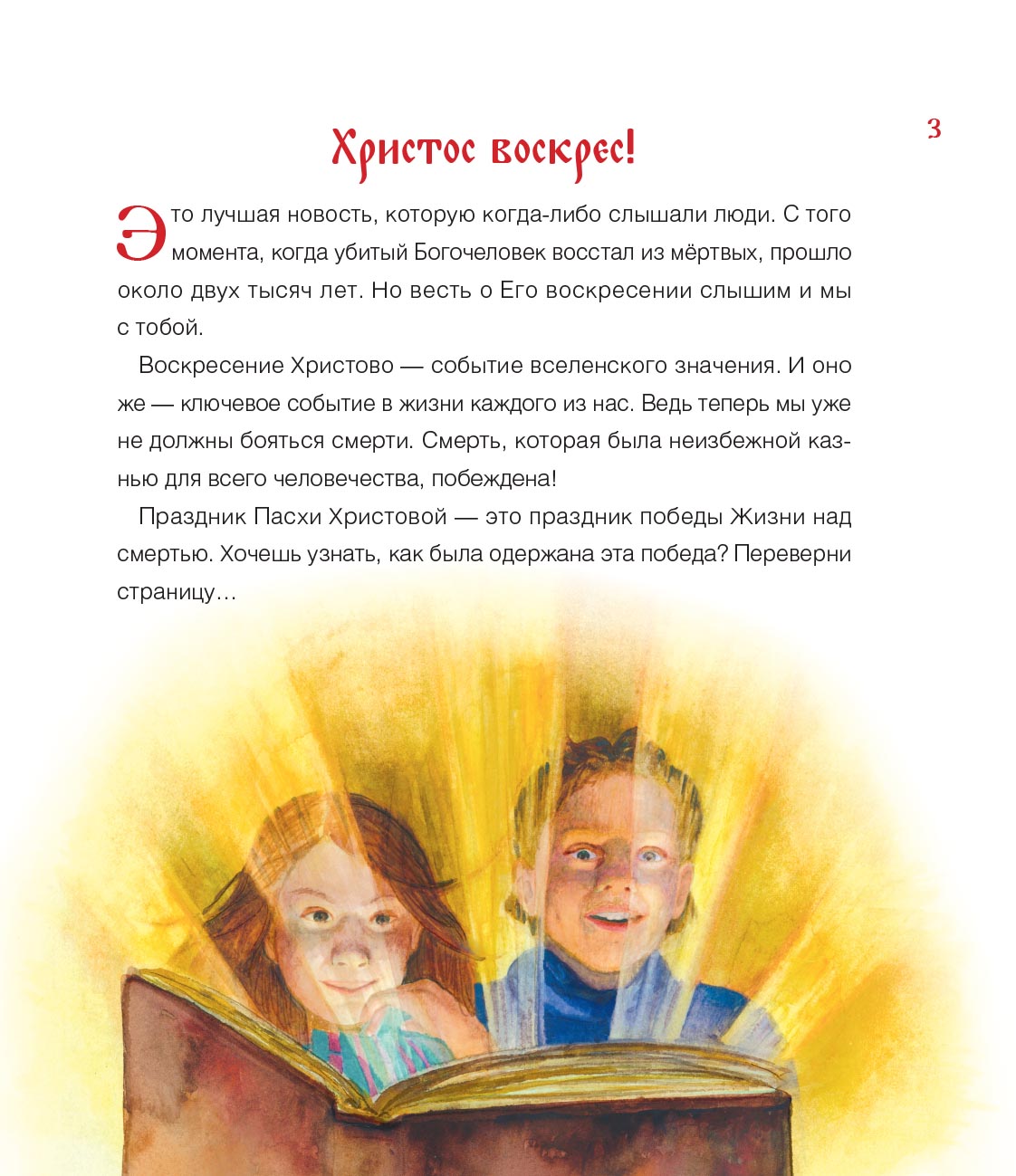 Анастасия Горюнова. Воистину воскрес! Детям о Пасхе Христовой. Автор: Анастасия Горюнова. Издательство "Вольный Странник"