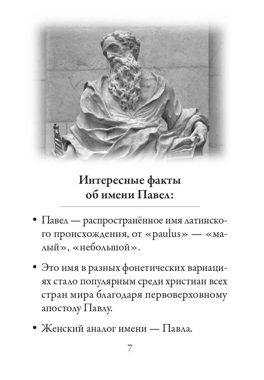Святой апостол Павел и подвижники с именем Павел. Автор: Ольга Рожнёва. Издательство "Вольный Странник"