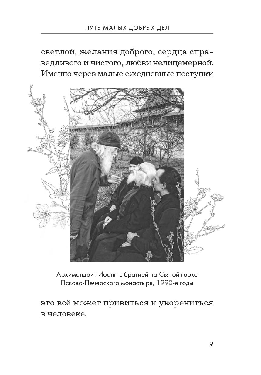 Радовать и радоваться. Автор: Архимандрит Иоанн (Крестьянкин). Издательство "Вольный Странник"
