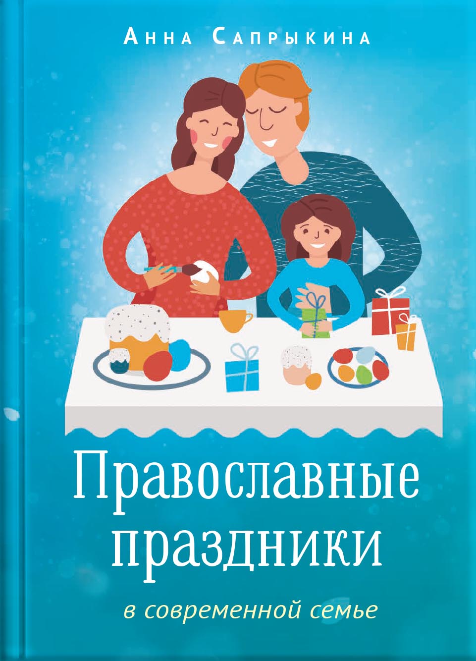 Анна Сапрыкина. Православные праздники в современной семье.. Автор: . Издательство "Вольный Странник"