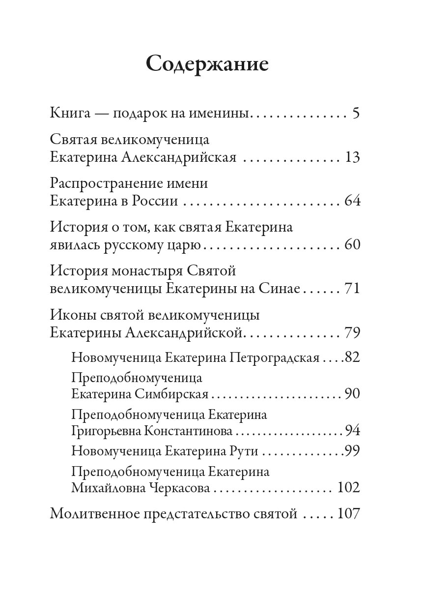 Святая великомученица Екатерина. Автор: . Издательство "Вольный Странник"