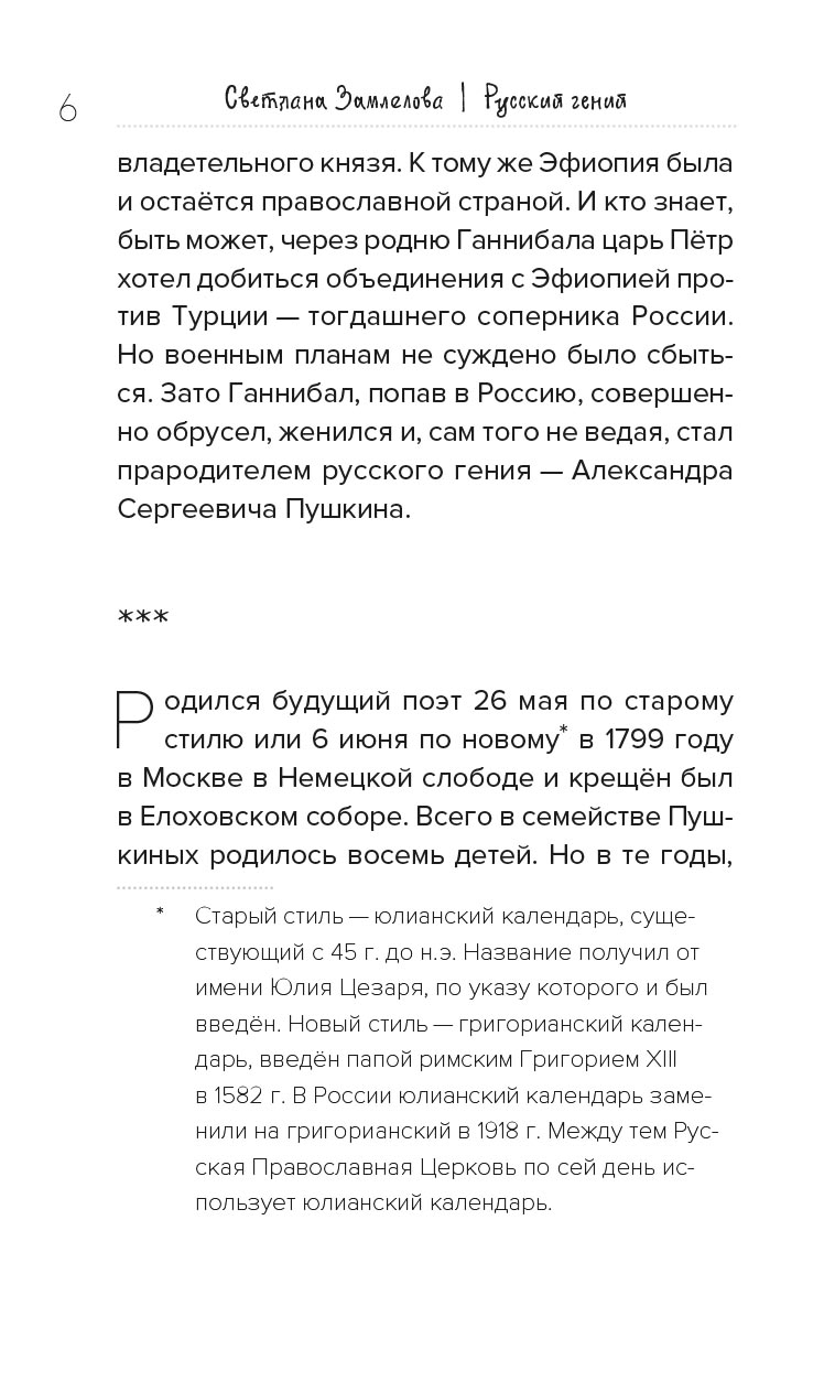 Русский гений. Биографическая повесть о Пушкине. Автор: Замлелова Светлана (Макеева Светлана Георгиевна). Издательство "Вольный Странник"
