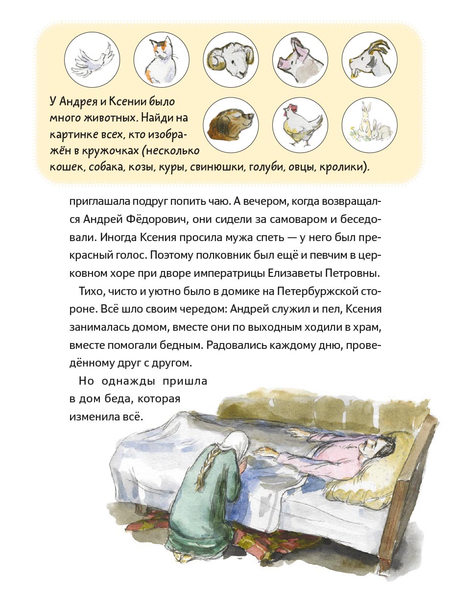 Житие блаженной Ксении Петербургской в пересказе для детей. Автор: Минаева Мария Андреевна. Издательство "Вольный Странник"