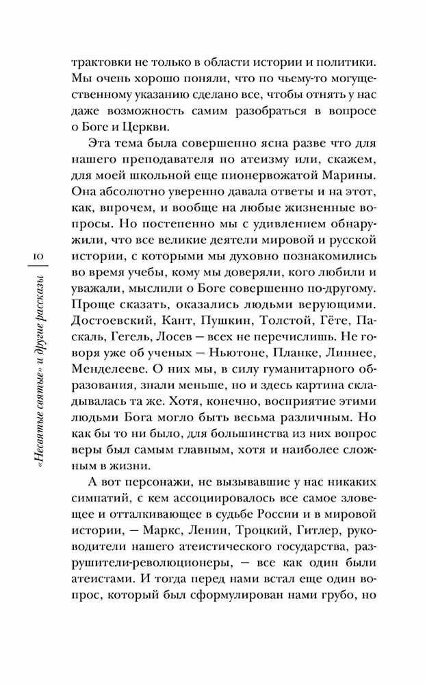 "Несвятые святые" и другие рассказы. Автор: . Издательство "Вольный Странник"