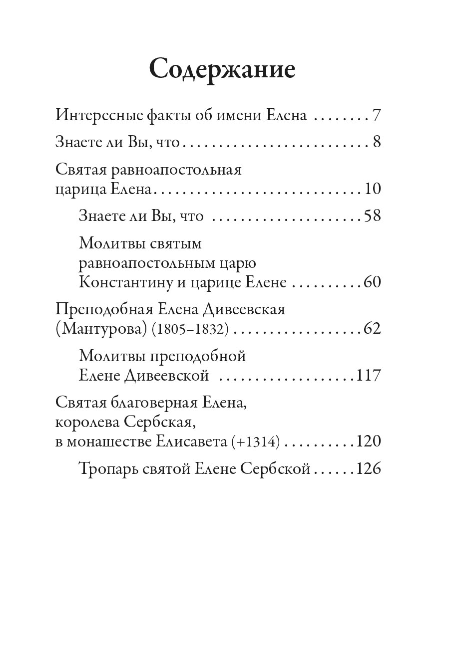 Святая равноапостольная царица Елена. Автор: . Издательство "Вольный Странник"