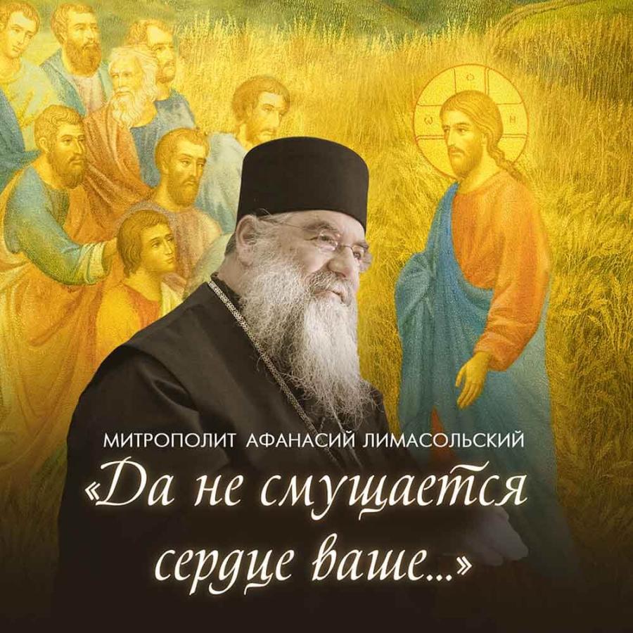 Да не смущается сердце ваше…(аудиокнига). Автор: . Издательство "Вольный Странник"
