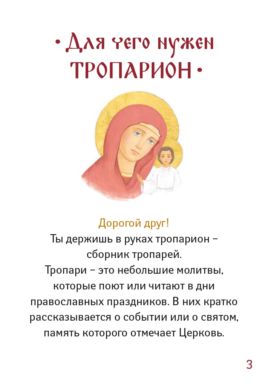 Детский Тропарион. Автор: . Издательство "Вольный Странник"