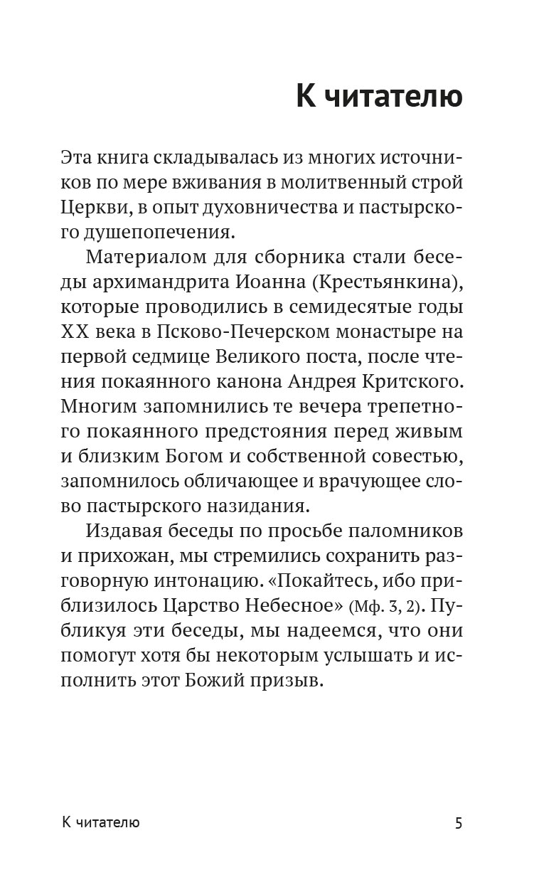 Опыт построения исповеди. Автор: Архимандрит Иоанн (Крестьянкин). Издательство "Вольный Странник"