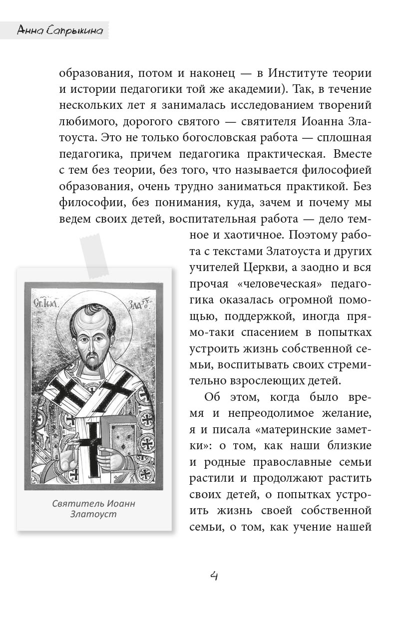 Материнские заметки. Автор: Анна Сапрыкина. Издательство "Вольный Странник"