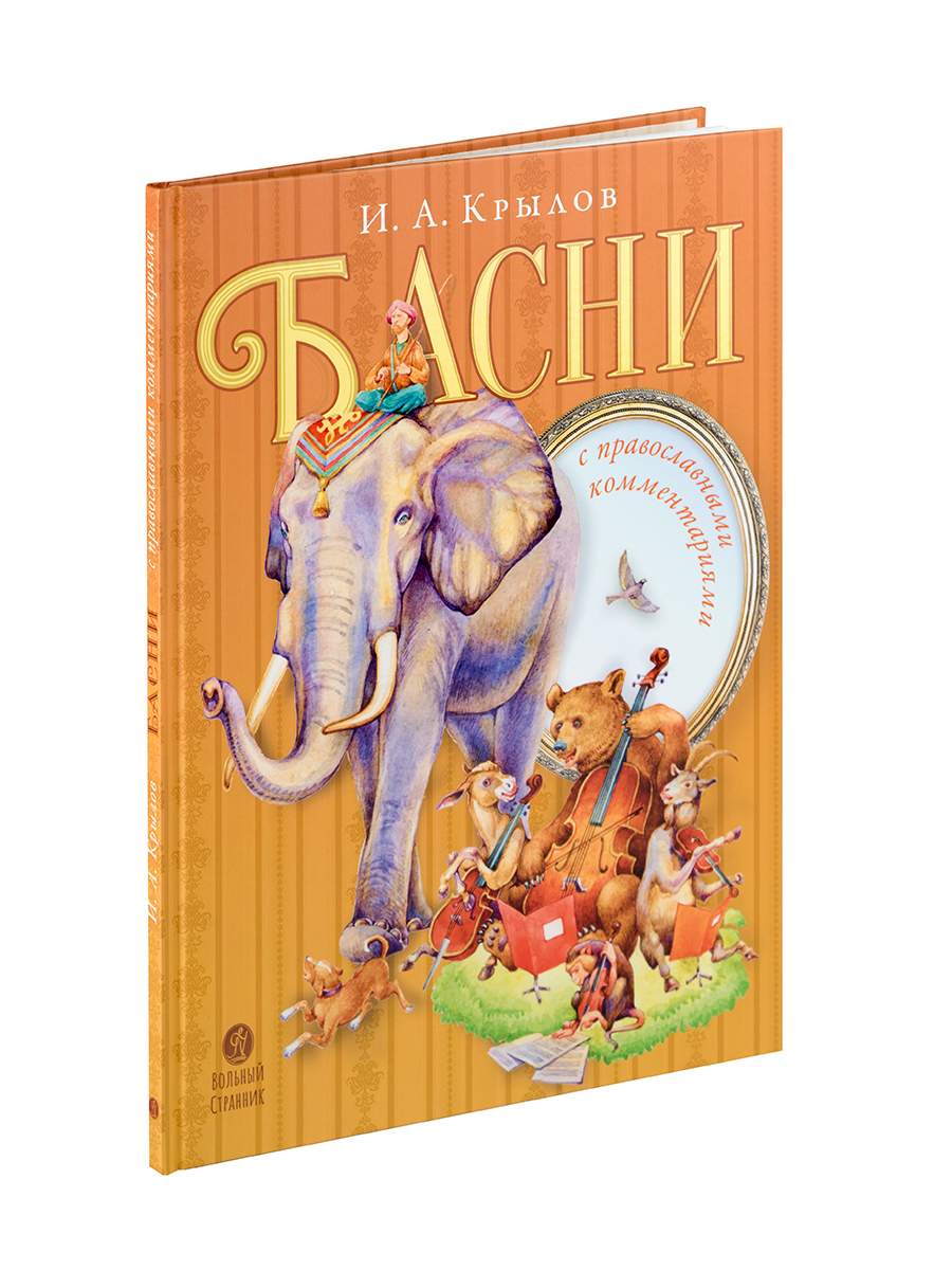 Басни с православными комментариями. Крылов Иван Андреевич.. Автор: Крылов Иван Андреевич. Издательство "Вольный Странник"