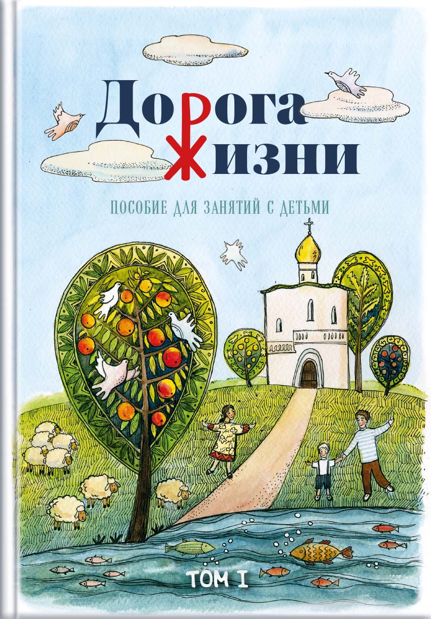 Дорога Жизни. Пособие для занятий с детьми. 2 Тома. Автор: А.П. Бобырь, К.А. Бочко, О.В. Галкина, А.С. Каширина, С.Ю. Козадёрова, К.А. Никулина, О.В. Осипова Под общей редакцией докторов богословия иеромонахов Кирилла и Мефодия (Зинковских). Издательство "Вольный Странник"