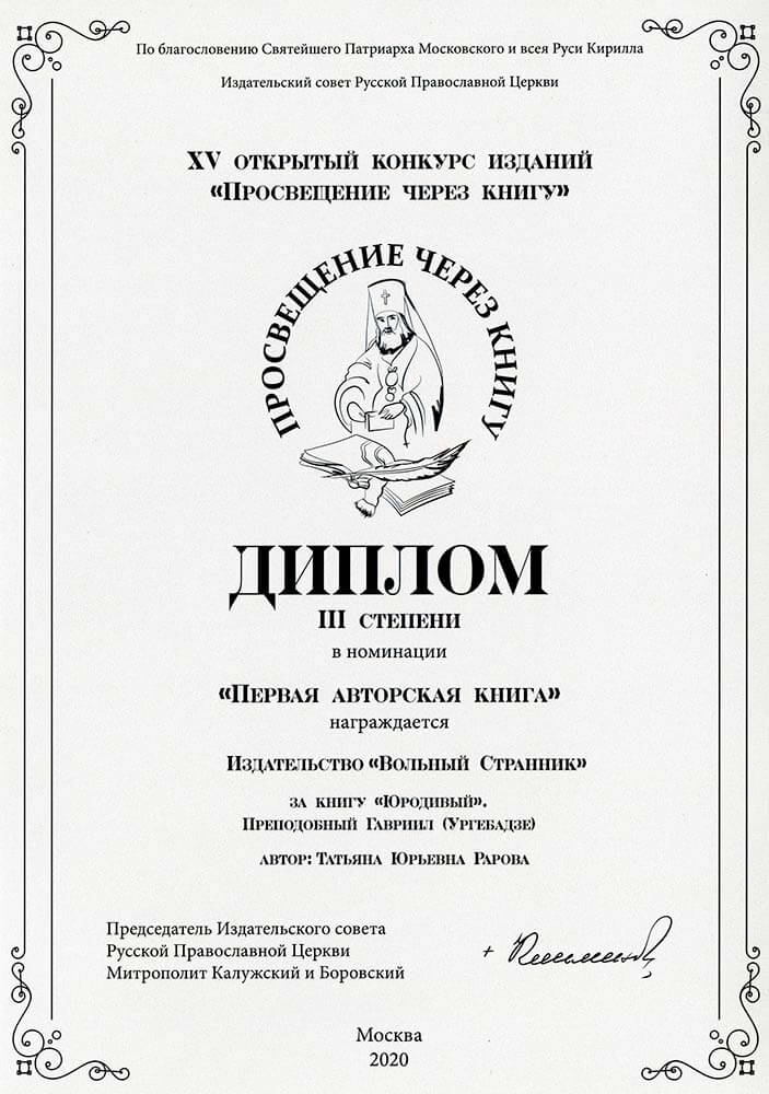 Юродивый. Преподобный Гавриил Ургебадзе. Автор: Рарова Татьяна Юрьевна. Издательство "Вольный Странник"