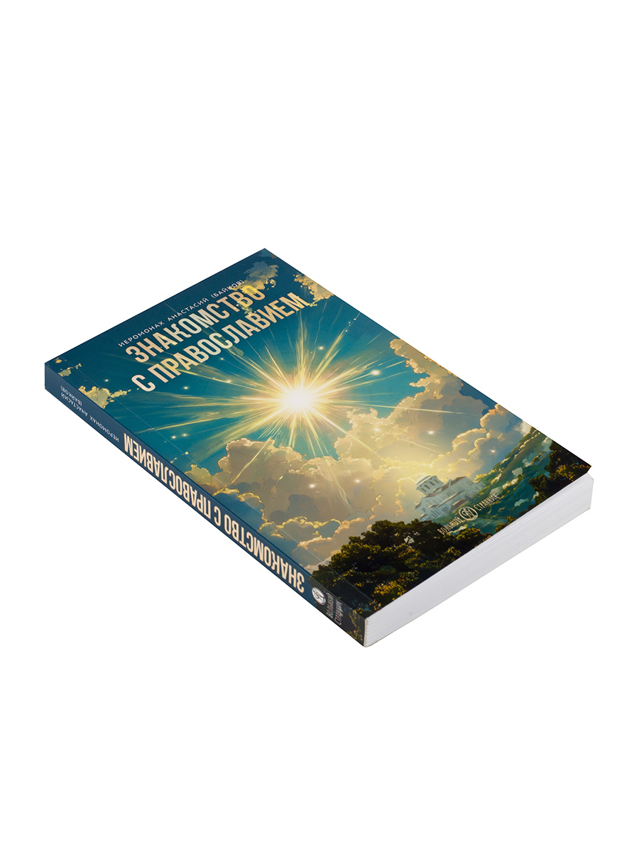 Знакомство с православием. Автор: Иеромонах Анастасий (Байков). Издательство "Вольный Странник"