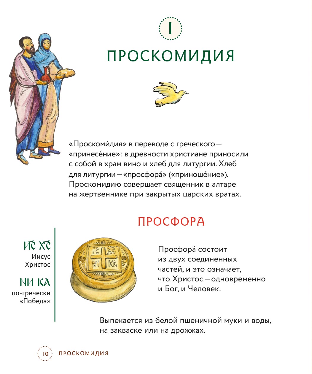 Литургия. Самая главная служба. Автор: Анна Сапрыкина. Издательство "Вольный Странник"