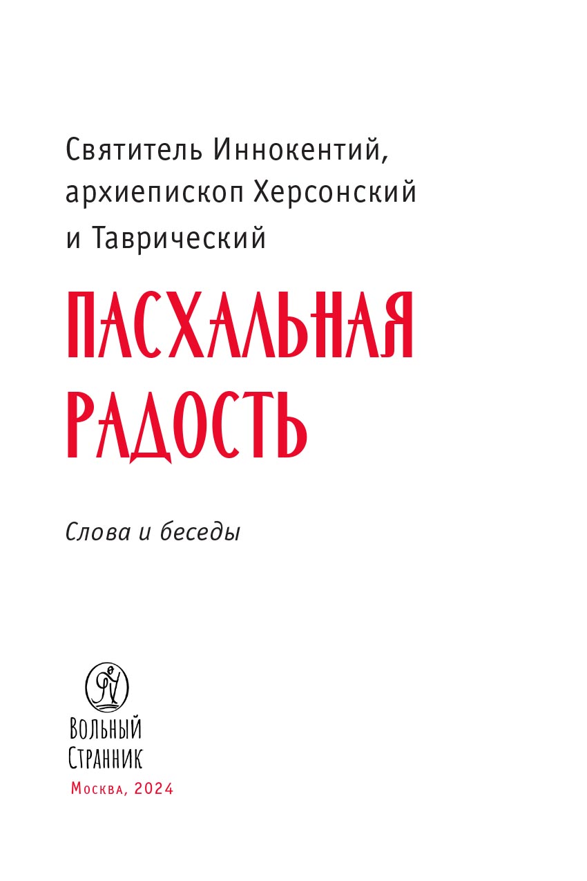 Пасхальная радость. Слова и беседы. Автор: . Издательство "Вольный Странник"