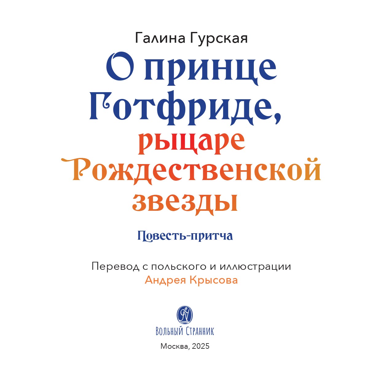 О принце Готфриде, рыцаре Рождественской звезды. Автор: Гурская Галина. Издательство "Вольный Странник"