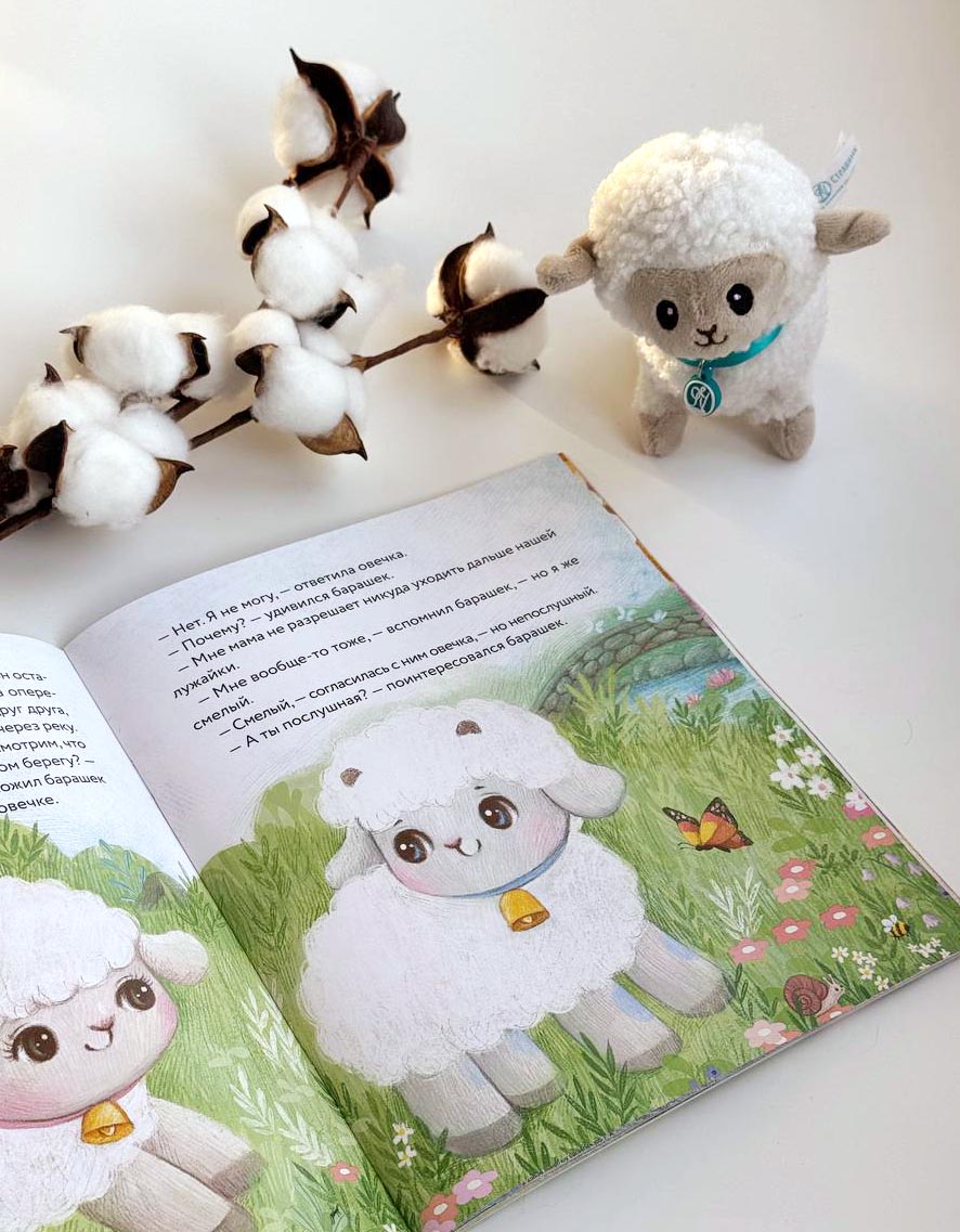 Маленький барашек учится послушанию. Автор: Сергеева Елена Михайловна. Издательство "Вольный Странник"